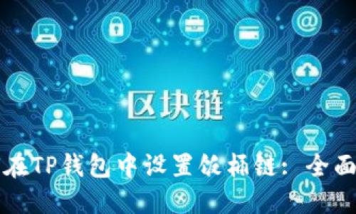 如何在TP钱包中设置饭桶链: 全面指南