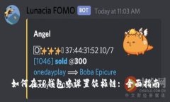 如何在TP钱包中设置饭桶链