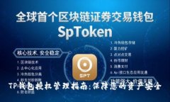 TP钱包授权管理指南：保障