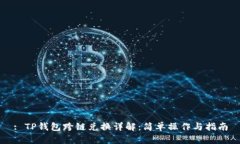 : TP钱包跨链兑换详解：简