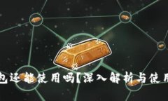 TP钱包还能使用吗？深入解
