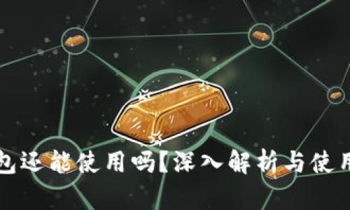 TP钱包还能使用吗？深入解析与使用指南