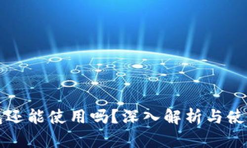 TP钱包还能使用吗？深入解析与使用指南