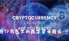 如何轻松将TP钱包里的数字