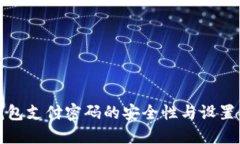 TP钱包支付密码的安全性与