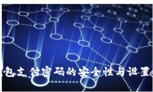 TP钱包支付密码的安全性与设置指南