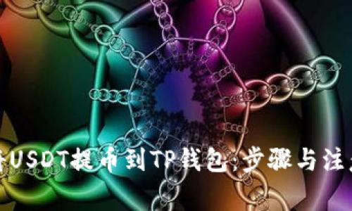 如何将USDT提币到TP钱包：步骤与注意事项