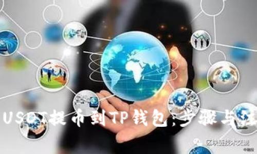 如何将USDT提币到TP钱包：步骤与注意事项