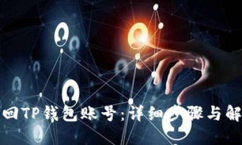 如何找回TP钱包账号：详细步骤与解决方案