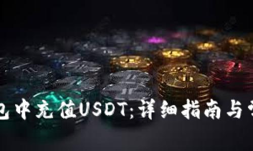 如何在TP钱包中充值USDT：详细指南与常见问题解答