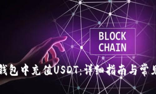 如何在TP钱包中充值USDT：详细指南与常见问题解答