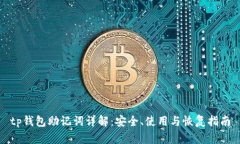 tp钱包助记词详解：安全、