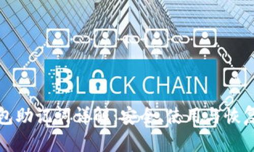 tp钱包助记词详解：安全、使用与恢复指南