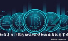 如何导出TP钱包助记词？详