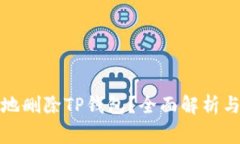 如何安全地删除TP钱包？全