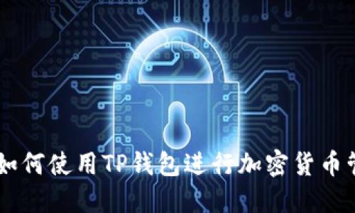 国内用户如何使用TP钱包进行加密货币管理与交易
