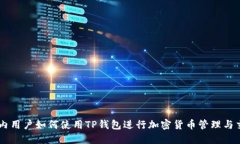 国内用户如何使用TP钱包进
