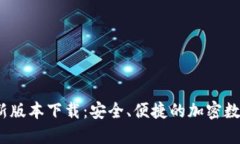TP钱包2025最新版本下载：