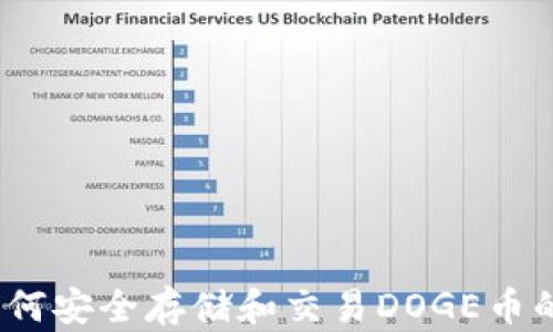 
TP钱包：如何安全存储和交易DOGE币的终极指南
