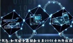 TP钱包：如何安全存储和交