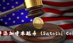 如何在TP钱包中添加中本聪
