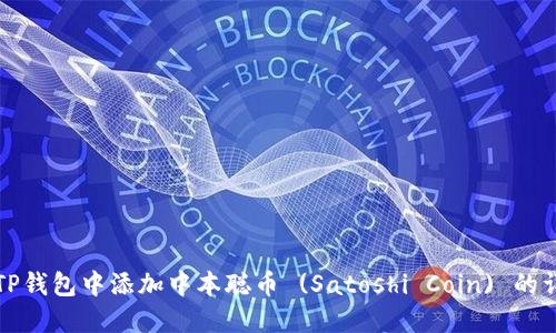 如何在TP钱包中添加中本聪币 (Satoshi Coin) 的详细指南
