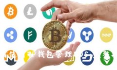 如何使用TP钱包管理EOS：完