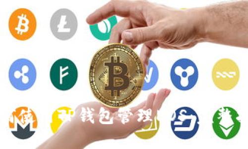 如何使用TP钱包管理EOS：完整指南