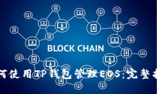 如何使用TP钱包管理EOS：完整指南