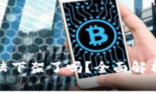 tp钱包在大陆下架了吗？全面解析与最新动态