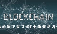 tp钱包在大陆下架了吗？全