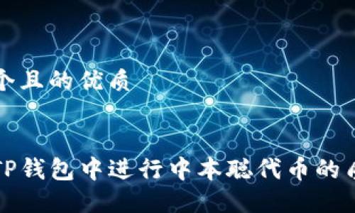 思考一个且的优质


如何在TP钱包中进行中本聪代币的质押操作