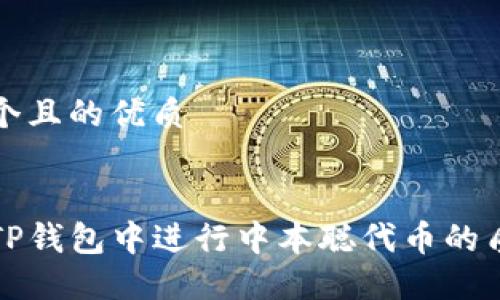 思考一个且的优质


如何在TP钱包中进行中本聪代币的质押操作