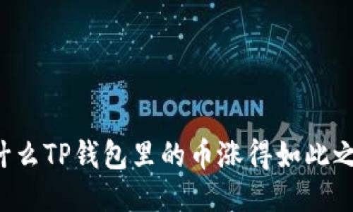 为什么TP钱包里的币涨得如此之快？