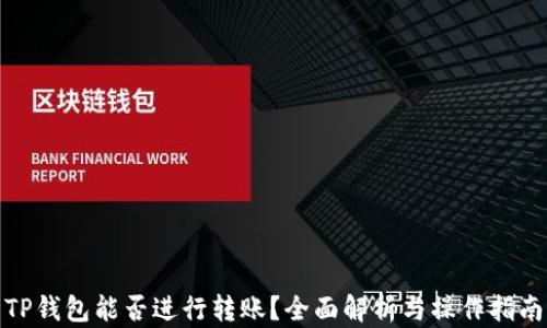 
TP钱包能否进行转账？全面解析与操作指南