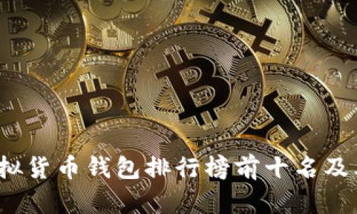 2023年虚拟货币钱包排行榜前十名及其使用指南