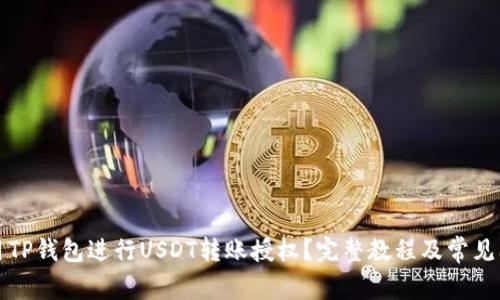 如何使用TP钱包进行USDT转账授权？完整教程及常见问题解答