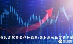 TP钱包离线签名详细指南：保护您的数字资产安全