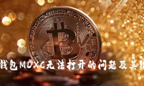 解决TP钱包MDXC无法打开的问题及其维护指南
