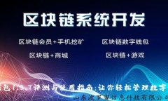 TP钱包1.5.7评测与使用指南：让你轻松管理数字资