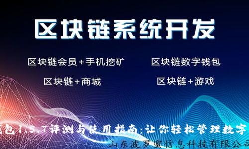TP钱包1.5.7评测与使用指南：让你轻松管理数字资产