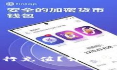 如何使用TP钱包进行充值？详细教程与常见问题解