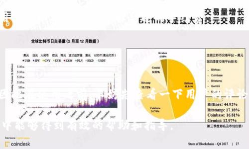 xiaotitp钱包为何不显示资产价值？/xiaoti
tp钱包, 显示资产, 资产价值, 区块链钱包/guanjianci

### 内容主体大纲

1. 引言
   - 什么是TP钱包？
   - TP钱包的基本功能介绍

2. 资产价值不显示的常见原因
   - 网络连接问题
   - 数据同步延迟
   - 钱包设置错误
   - 资产种类不支持

3. 如何解决TP钱包资产价值不显示的问题
   - 检查网络连接
   - 手动同步数据
   - 修改钱包设置
   - 重新导入钱包

4. 如何安全使用TP钱包
   - 保护私钥的重要性
   - 定期备份钱包信息
   - 避免访问不安全的网站

5. 未来TP钱包的发展趋势
   - 新功能的增加
   - 用户体验的提升
   - 支持更多资产类型

6. 结论
   - 总结不显示资产价值的原因与解决方案

7. 常见问题解答（FAQ）
   - 相关问题1：TP钱包如何恢复被盗资产？
   - 相关问题2：TP钱包可以支持哪些类型的资产？
   - 相关问题3：TP钱包的安全性怎么样？
   - 相关问题4：如何获取TP钱包的最新版本？
   - 相关问题5：TP钱包的手续费标准是什么？
   - 相关问题6：TP钱包的用户反馈和评价如何？

### 第一部分：引言

在数字货币蓬勃发展的今天，钱包的选择至关重要。TP钱包，以其安全性、用户友好界面和多功能性而受到众多用户的青睐。然而，许多用户在使用TP钱包时，发现资产价值有时并不显示。这种现象可能会引起恐慌，那么，TP钱包为何不显示资产价值呢？本文将深入探讨这一问题。

### 第二部分：资产价值不显示的常见原因

#### 网络连接问题

首先，网络连接问题是造成TP钱包显示资产价值不正常的一大原因。在连网状况不佳或无网络的情况下，TP钱包无法从区块链获取实时数据，因而无法显示资产的价值。

#### 数据同步延迟

另一种可能是数据同步延迟。TP钱包需要时间同步最新的区块链数据，如果在高峰期或者服务器出现问题，可能会导致数据更新出现延迟。

#### 钱包设置错误

有时，用户的设置错误也可能导致资产不显示。例如，选择了错误的网络（如测试网和主网），将导致无法正确读取资产。

#### 资产种类不支持

最后，某些特定类型的数字资产可能不被TP钱包支持，导致无法显示其价值。在使用钱包之前，要确保钱包支持所持资产。

### 第三部分：如何解决TP钱包资产价值不显示的问题

#### 检查网络连接

确保你连接到一个稳定的网络。可以通过其他应用程序或网站检查网络是否正常。如果网络不佳，可以尝试重新连接或更换网络。

#### 手动同步数据

在TP钱包中，可以通过设置选项手动触发数据同步。这一步可以帮助更新钱包内的资产信息，解决数据延迟问题。

#### 修改钱包设置

检查钱包的设置，确保网络选择正确且所有参数均已设置完毕。对于不确定的选项，可以参考官方文档或社区论坛的建议。

#### 重新导入钱包

如果以上方法无效，可以尝试重新导入钱包信息。这将会刷新钱包的数据，可能会解决显示问题。

### 第四部分：如何安全使用TP钱包

#### 保护私钥的重要性

私钥是管理数字资产的关键，一定要保管好。泄露私钥可能导致资产被盗，因此应储存在安全的位置，如冷钱包和加密文件中。

#### 定期备份钱包信息

定期备份钱包信息，并保存到不容易丢失的地方。这样即使钱包被删除，也能快速恢复，避免资产损失。

#### 避免访问不安全的网站

尽量避免在不安全的网站上输入钱包信息，保护自己的钱包安全。同时，定期更新钱包以确保使用最新的安全功能。

### 第五部分：未来TP钱包的发展趋势

#### 新功能的增加

未来TP钱包可能会引入更多新功能，如多签名支持、集成更多资产音，增强用户体验。

#### 用户体验的提升

TP钱包会持续改进用户界面与体验，力求让每一个用户都能轻松上手。

#### 支持更多资产类型

随着数字资产的不断增加，TP钱包未来也将支持更多的资产种类，以满足不断变化的市场需求。

### 第六部分：结论

总的来说，TP钱包不显示资产价值的原因可能有很多，用户只需仔细检查网络状况、同步数据及钱包设置等问题，基本能够解决此类困扰。同时，用户在使用TP钱包时，务必保持警惕，确保资产安全。

### 第七部分：常见问题解答（FAQ）

#### 相关问题1：TP钱包如何恢复被盗资产？

TP钱包如何恢复被盗资产？
首先，如果你的资产被盗，第一时间需要联系TP钱包客服并提供相关信息。他们可能会提供一些帮助。此外，尽量收集相关证据，以便将来采取法律措施。要注意的是，超前预防总是最好的解决方案，要妥善保管好私钥，并定期备份钱包。

#### 相关问题2：TP钱包可以支持哪些类型的资产？

TP钱包可以支持哪些类型的资产？
TP钱包支持的资产种类比较多，从主流的比特币、以太坊等，到一些并不那么常见的代币，用户可以在钱包内轻松管理各种数字资产。不过也有个别资产可能暂时不被支持，因此在使用前最好先确认一下支持情况。

#### 相关问题3：TP钱包的安全性怎么样？

TP钱包的安全性怎么样？
TP钱包采用多重加密技术进行保护，能够较好地保障用户资产安全。但最终的安全性还要依赖于用户自身的使用习惯，如是否妥善保管私钥、是否定期更新等。

#### 相关问题4：如何获取TP钱包的最新版本？

如何获取TP钱包的最新版本？
为了确保使用最新的功能和安全补丁，用户应定期检查官方网站或应用商店，以确保下载到最新版本。此外，用户也可以关注TP钱包的官方社交媒体，以获取最新更新信息。

#### 相关问题5：TP钱包的手续费标准是什么？

TP钱包的手续费标准是什么？
TP钱包的手续费标准会根据网络的不同情况而有所变化。一般来说，用户在进行交易时，会看到相应的手续费提示，用户可以根据需要选择合适的手续费。

#### 相关问题6：TP钱包的用户反馈和评价如何？

TP钱包的用户反馈和评价如何？
大多数用户对TP钱包给予了较高的评价，认为其界面友好且功能齐全。不过，也有部分用户对特定问题提出了反馈，因此在使用之前，不妨先查看一下用户的评论以及社区讨论，以便作出更好的决策。

以上为关于TP钱包为何不显示资产价值的详细分析和解答，涵盖了多种潜在原因与解决方案，确保用户在使用过程中能够得到有效的帮助和指导。