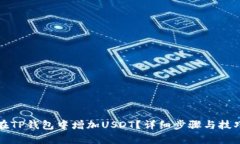 如何在TP钱包中增加USDT？详细步骤与技巧解析
