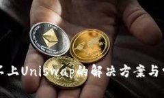 TP钱包连接不上Uniswap的解决方案与常见问题解析