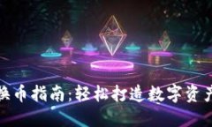 TP钱包兑换币指南：轻松打造数字资产交易之路
