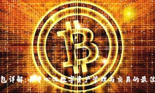 TP钱包详解：去中心化数字资产管理与交易的最佳选择