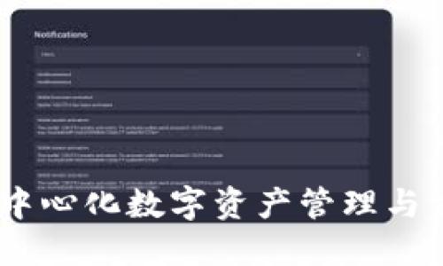 TP钱包详解：去中心化数字资产管理与交易的最佳选择