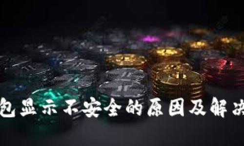 TP钱包显示不安全的原因及解决方法