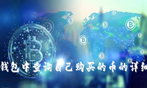 在TP钱包中查询自己购买的币的详细指南
